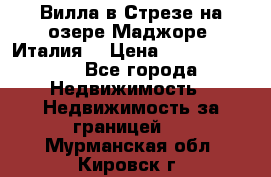 Вилла в Стрезе на озере Маджоре (Италия) › Цена ­ 112 848 000 - Все города Недвижимость » Недвижимость за границей   . Мурманская обл.,Кировск г.